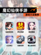 【魔幻仙侠手游】游戏大全推荐