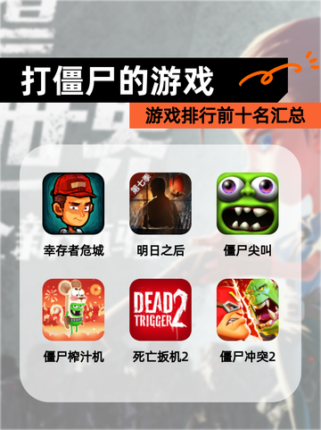 【打僵尸的游戏】游戏排行前十名汇总截图1