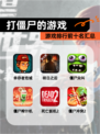 【打僵尸的游戏】游戏排行前十名汇总