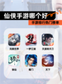 【仙侠手游哪个好】手游排行热门榜单