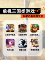 玩家必备【单机三国类游戏】手游大全