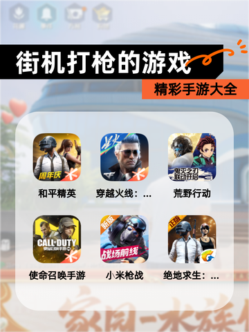 精彩【街机打枪的游戏】手游大全截图1