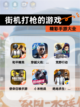 精彩【街机打枪的游戏】手游大全截图1