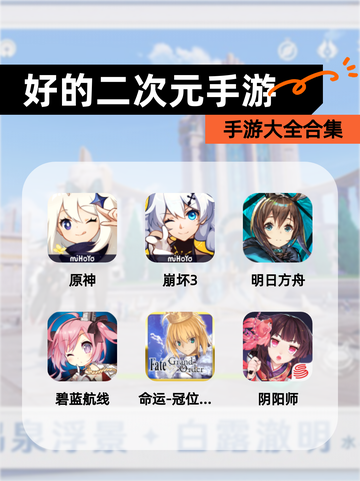 【好的二次元手游】手游大全合集截图1