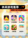 【休闲游戏推荐】游戏大全中的趣味选择