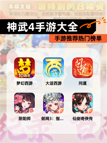 【神武4手游大全】手游推荐热门榜单截图1