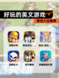 【好玩的英文游戏】游戏大全推荐