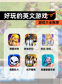 【好玩的英文游戏】游戏大全推荐