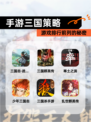 【手游三国策略】游戏排行前列的秘密