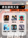 【求生游戏大全】游戏排行：最热门的…