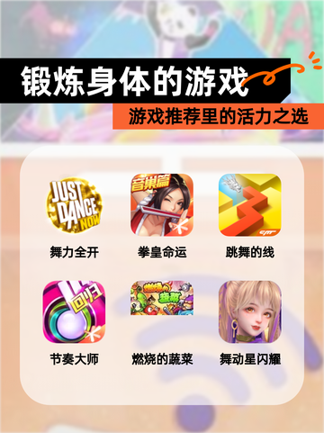 【锻炼身体的游戏】游戏推荐里的活力之选截图1