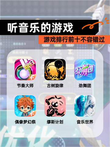 【听音乐的游戏】游戏排行前十不容错过截图1
