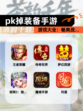 【pk掉装备手游】游戏大全：畅爽战…