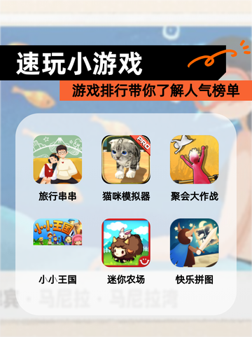 【速玩小游戏】游戏排行带你了解人气榜单截图1