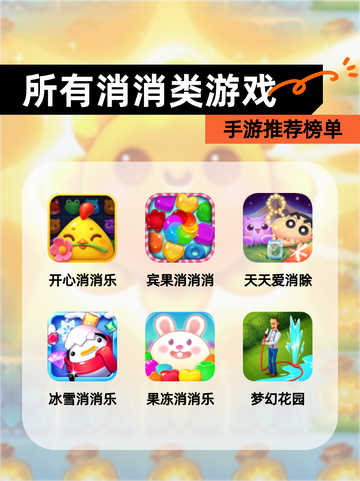 【所有消消类游戏】手游推荐榜单截图1