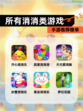 【所有消消类游戏】手游推荐榜单