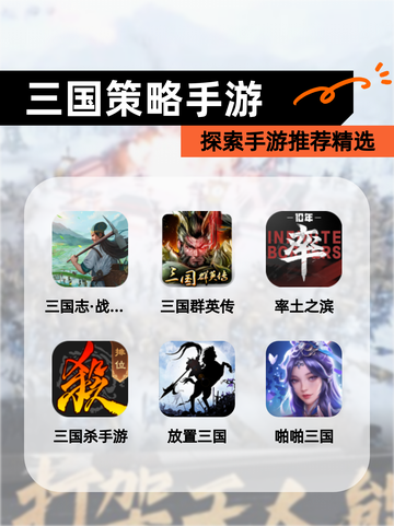 探索【三国策略手游】手游推荐精选截图1