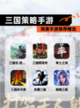 探索【三国策略手游】手游推荐精选