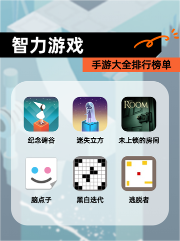 【智力游戏】手游大全排行榜单截图1