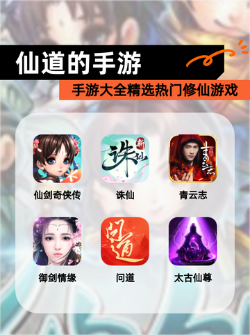 【仙道的手游】手游大全精选热门修仙游戏截图1