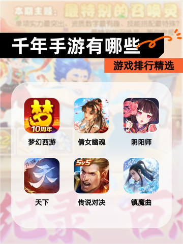 【千年手游有哪些】游戏排行精选截图1