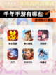 【千年手游有哪些】游戏排行精选截图1