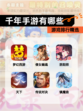 【千年手游有哪些】游戏排行精选