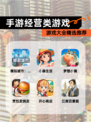 【手游经营类游戏】游戏大全精选推荐
