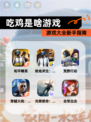 【吃鸡是啥游戏】游戏大全新手指南