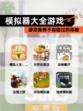 【模拟器大全游戏】游戏推荐不容错过的体验