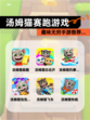 趣味无穷【汤姆猫赛跑游戏】手游推荐…