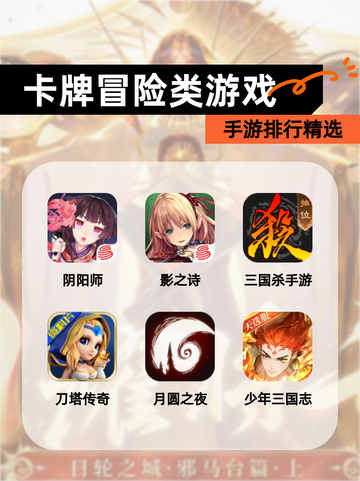 【卡牌冒险类游戏】手游排行精选截图1