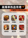 【高爆率热血传奇】手游排行中的必玩佳作