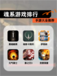 【魂系游戏排行】手游大全推荐