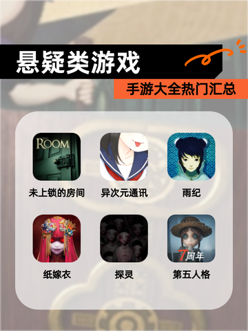 【悬疑类游戏】手游大全热门汇总截图1