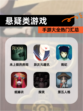 【悬疑类游戏】手游大全热门汇总