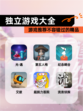 【独立游戏大全】游戏推荐不容错过的精品