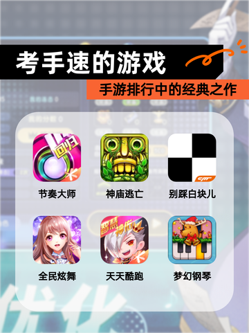【考手速的游戏】手游排行中的经典之作截图1