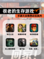 【很老的生存游戏】手游大全推荐必玩系列