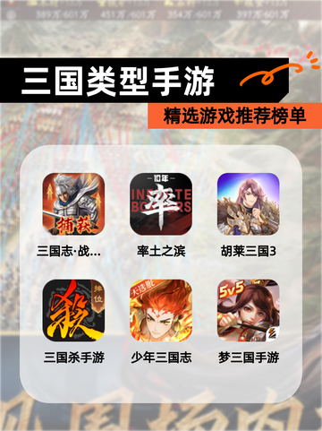 精选【三国类型手游】游戏推荐榜单截图1