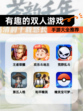 【有趣的双人游戏】手游大全推荐