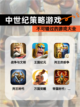 不可错过的【中世纪策略游戏】游戏大全截图1