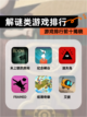【解谜类游戏排行】游戏排行前十揭晓截图1