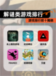 【解谜类游戏排行】游戏排行前十揭晓
