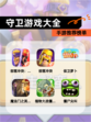 【守卫游戏大全】手游推荐榜单