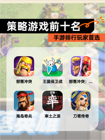 【策略游戏前十名】手游排行玩家首选截图1