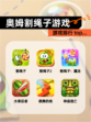 【奥姆割绳子游戏】游戏排行 top…