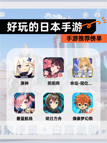 【好玩的日本手游】手游推荐榜单截图1
