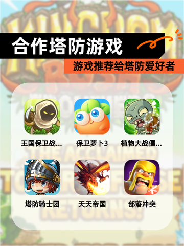【合作塔防游戏】游戏推荐给塔防爱好者截图1