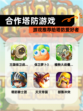 【合作塔防游戏】游戏推荐给塔防爱好者